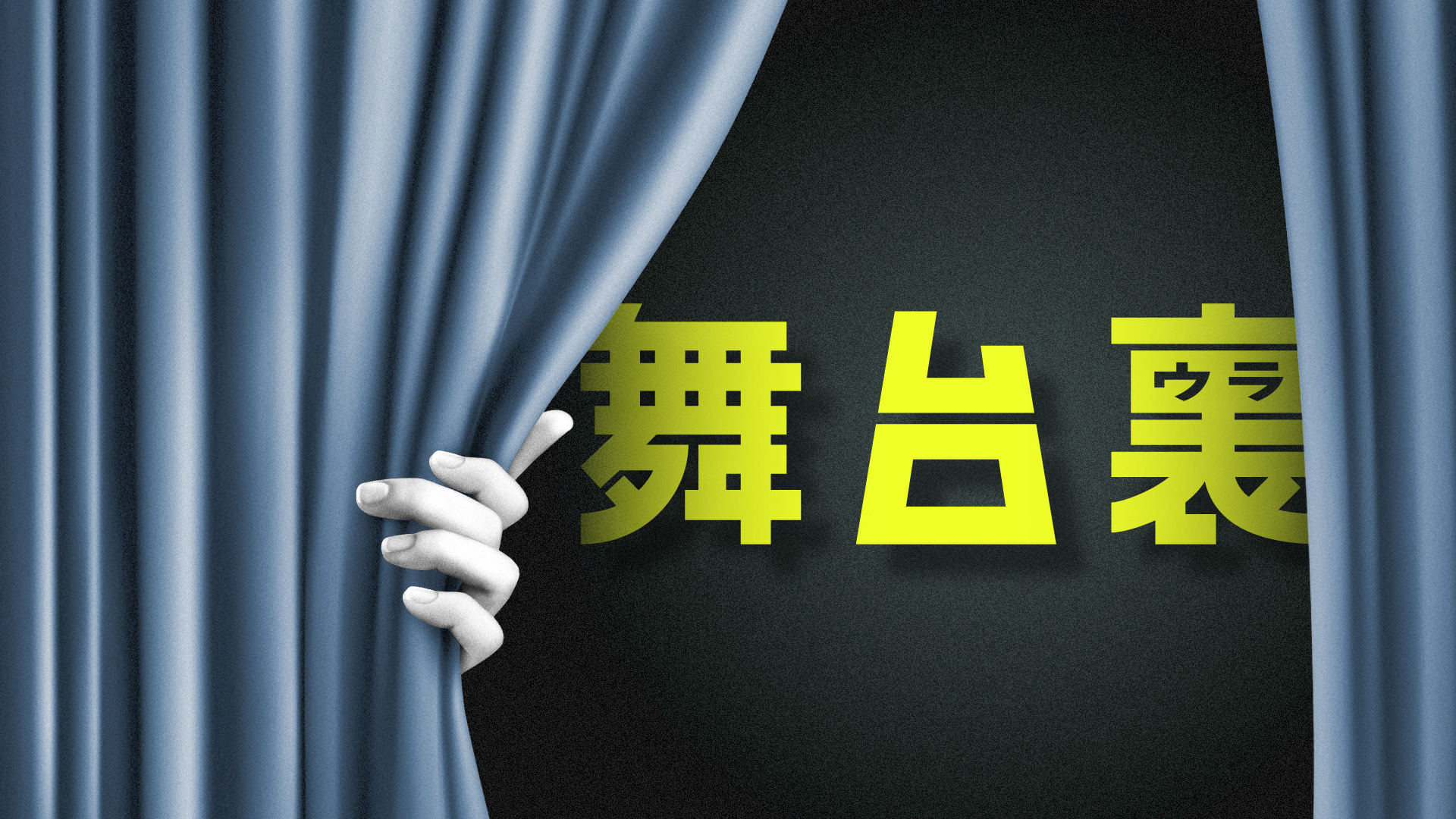 舞台裏 - NewsPicks