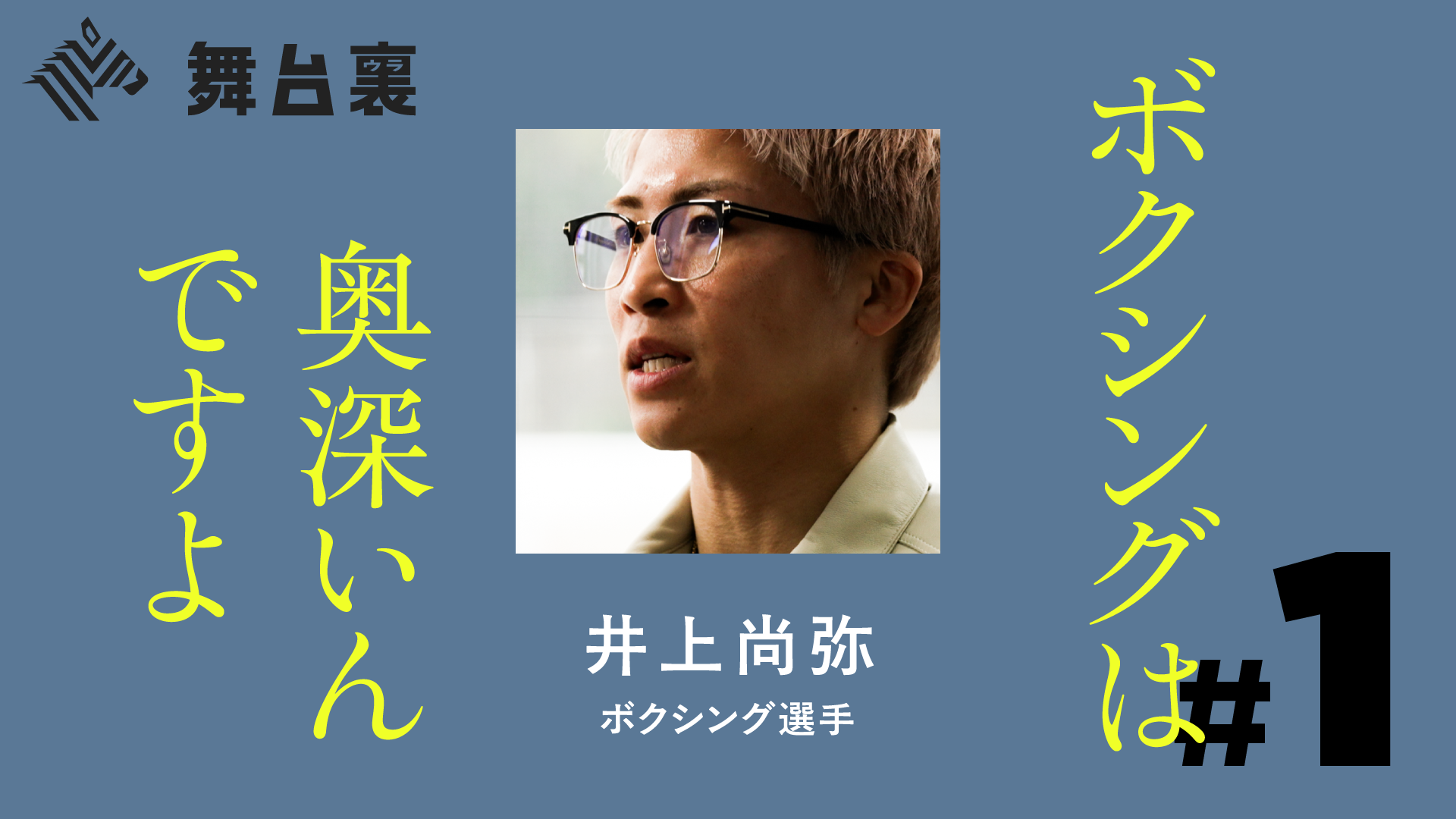 舞台裏 | 【独占】怪物・井上尚弥が自ら語る「5.2」世紀の頂上決戦