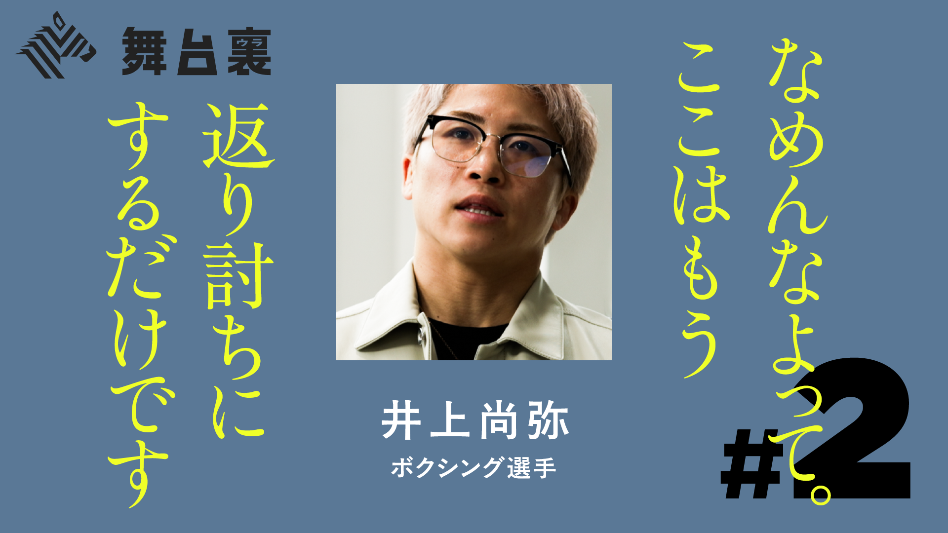 舞台裏 | 【独占】怪物・井上尚弥が自ら語る「5.2」世紀の頂上決戦