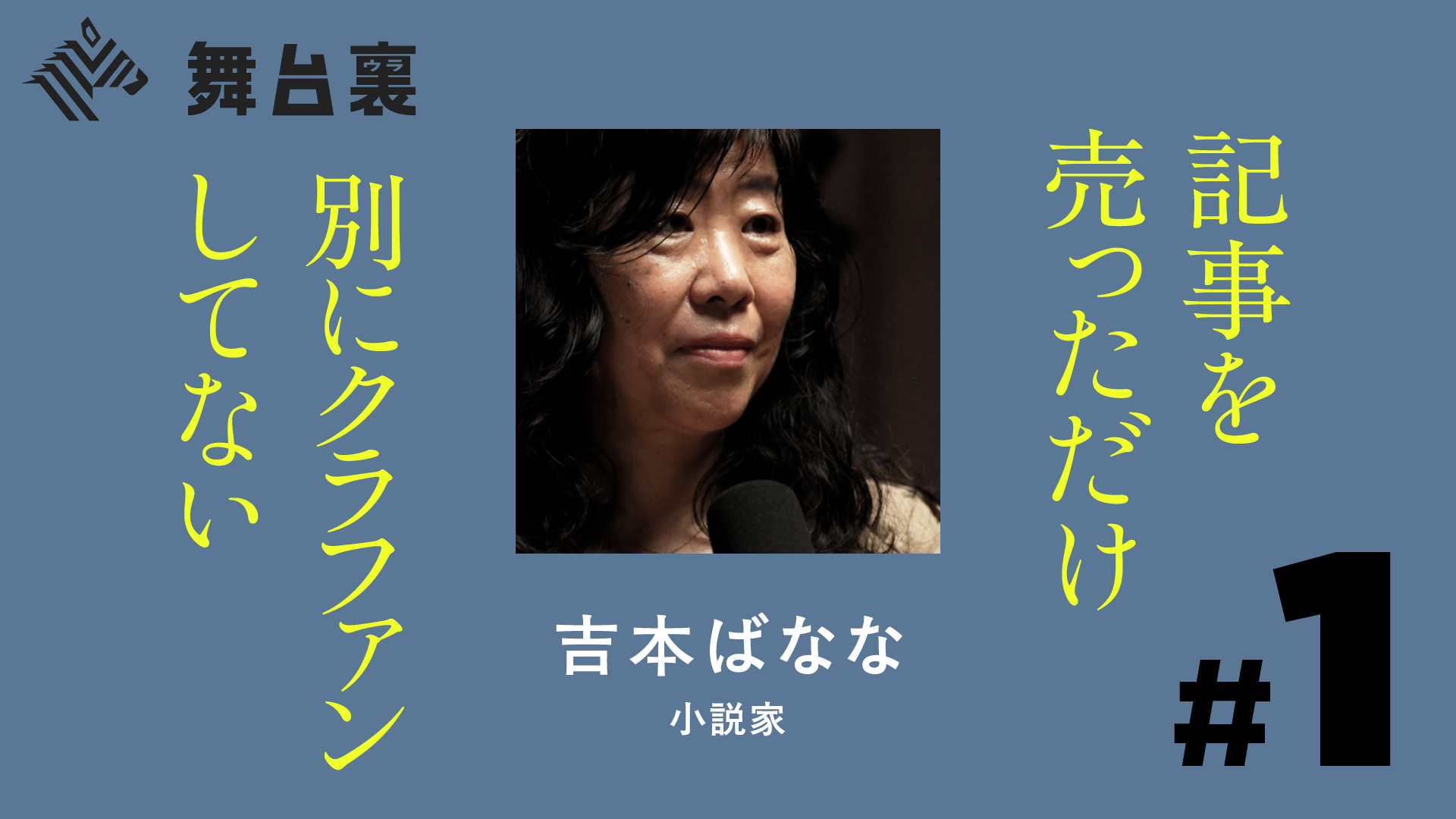 吉本ばなな有料note『クラウディクラウドファンディング』要約と考察！2万字の告白と反響の全貌