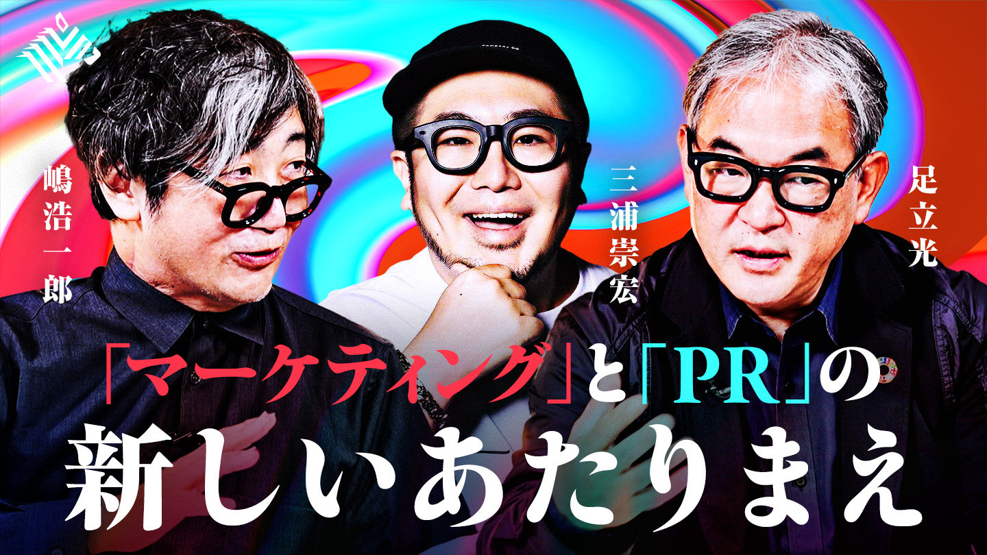 NewsPicks Exclusive | 「マーケティング」と「PR」の新しいあたりまえ