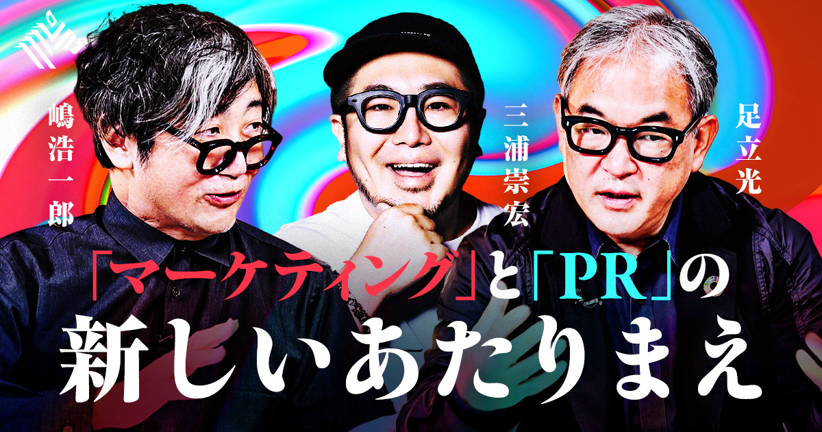 NewsPicks Exclusive | 「マーケティング」と「PR」の新しいあたりまえ