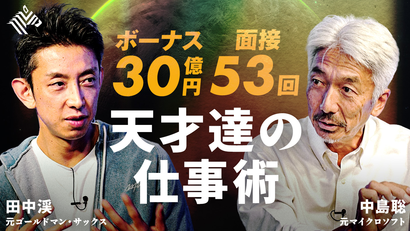 NewsPicks Exclusive | “億超え”エリートの仕事術 〜外資系企業