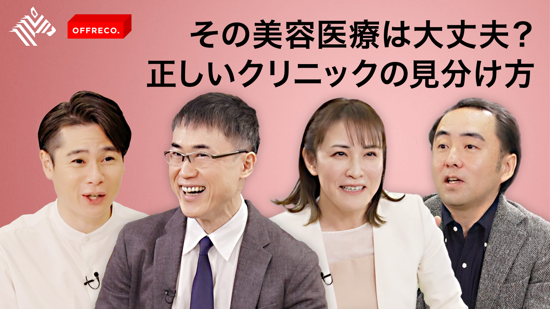 OFFRECO. | その美容医療は大丈夫？正しいクリニックの見分け方