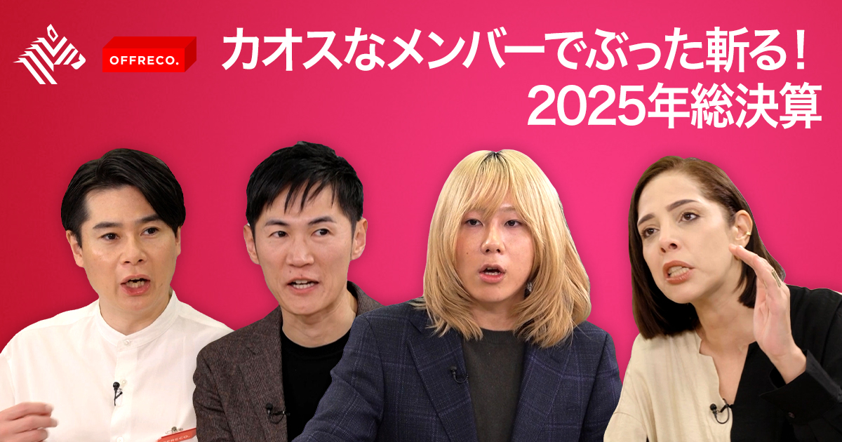 OFFRECO. | カオスなメンバーでぶった斬る！2025年総決算 - NewsPicks