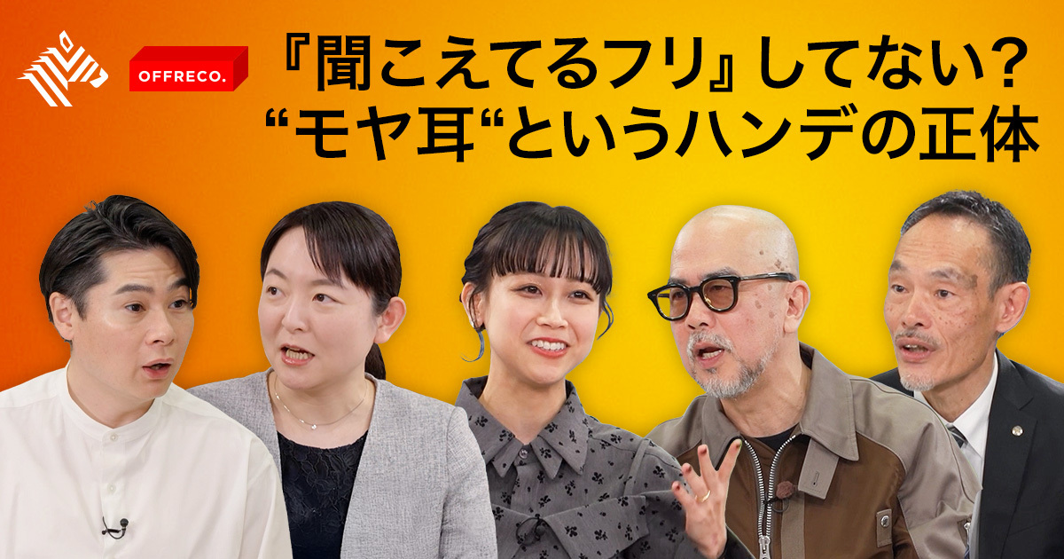 OFFRECO. | 「聞こえてるフリ」してない？“モヤ耳”というハンデの正体 - NewsPicks