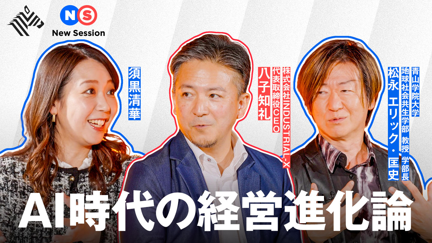 New Session | 「それ根拠ないじゃん」AI導入で成果が出ないワケ