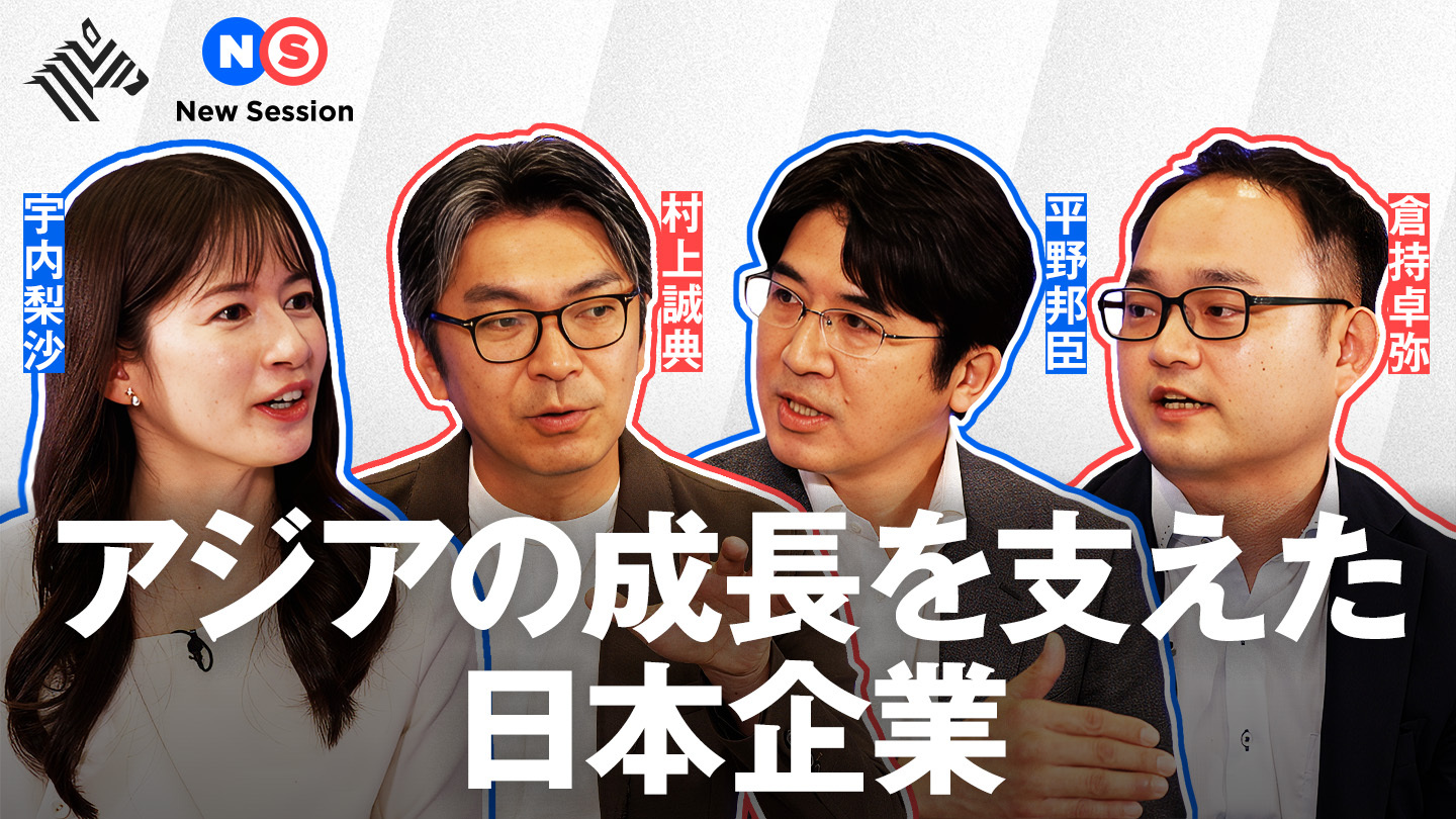 New Session | 戦後 80 年、アジアと歩んできた日本企業の正体 - NewsPicks
