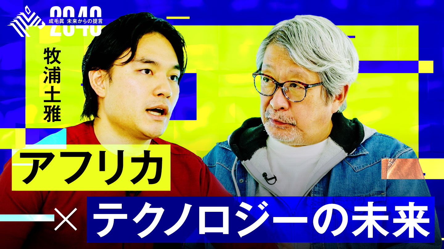 2040 未来からの提言 - NewsPicks