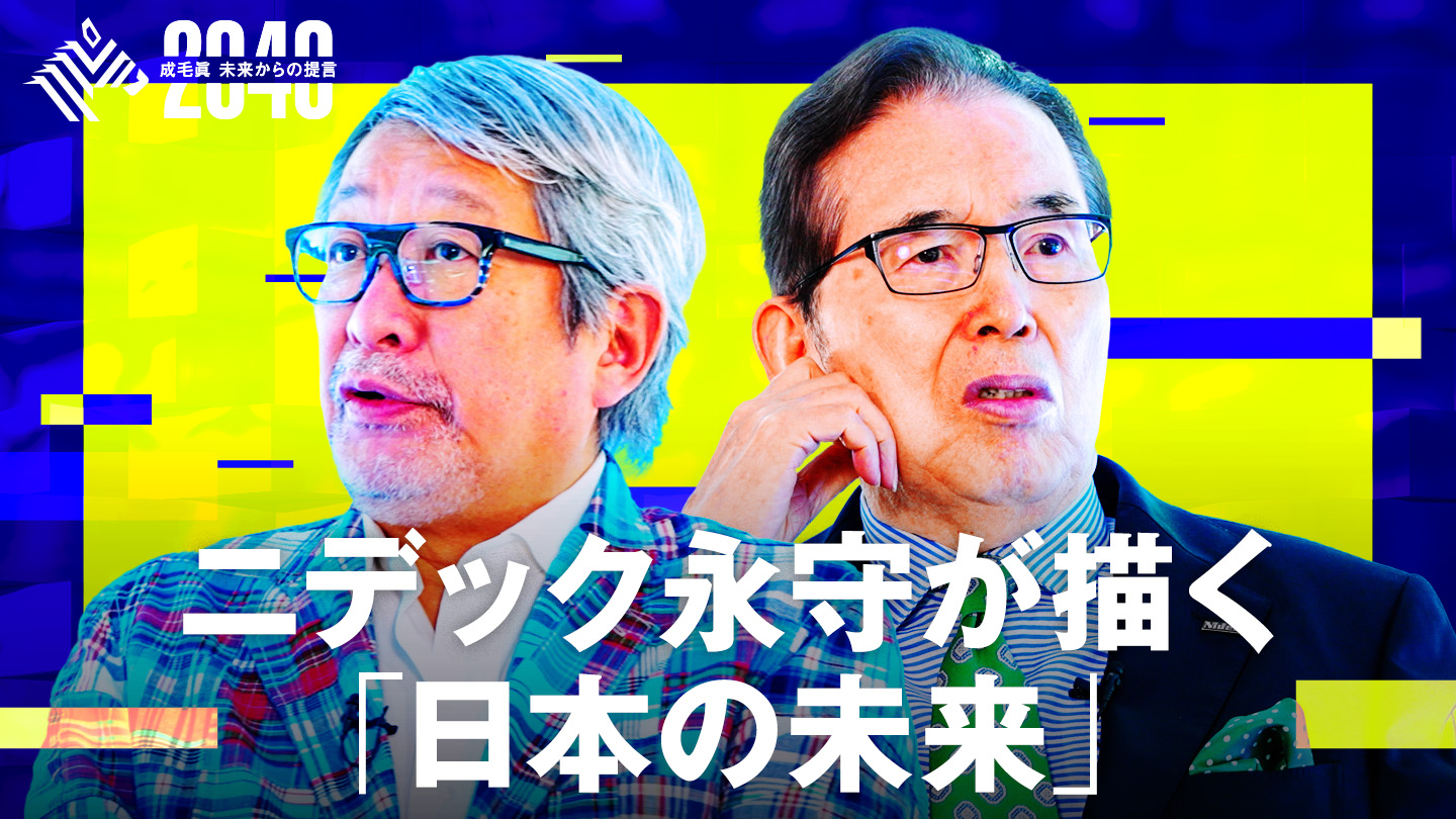 2040 未来からの提言 - NewsPicks