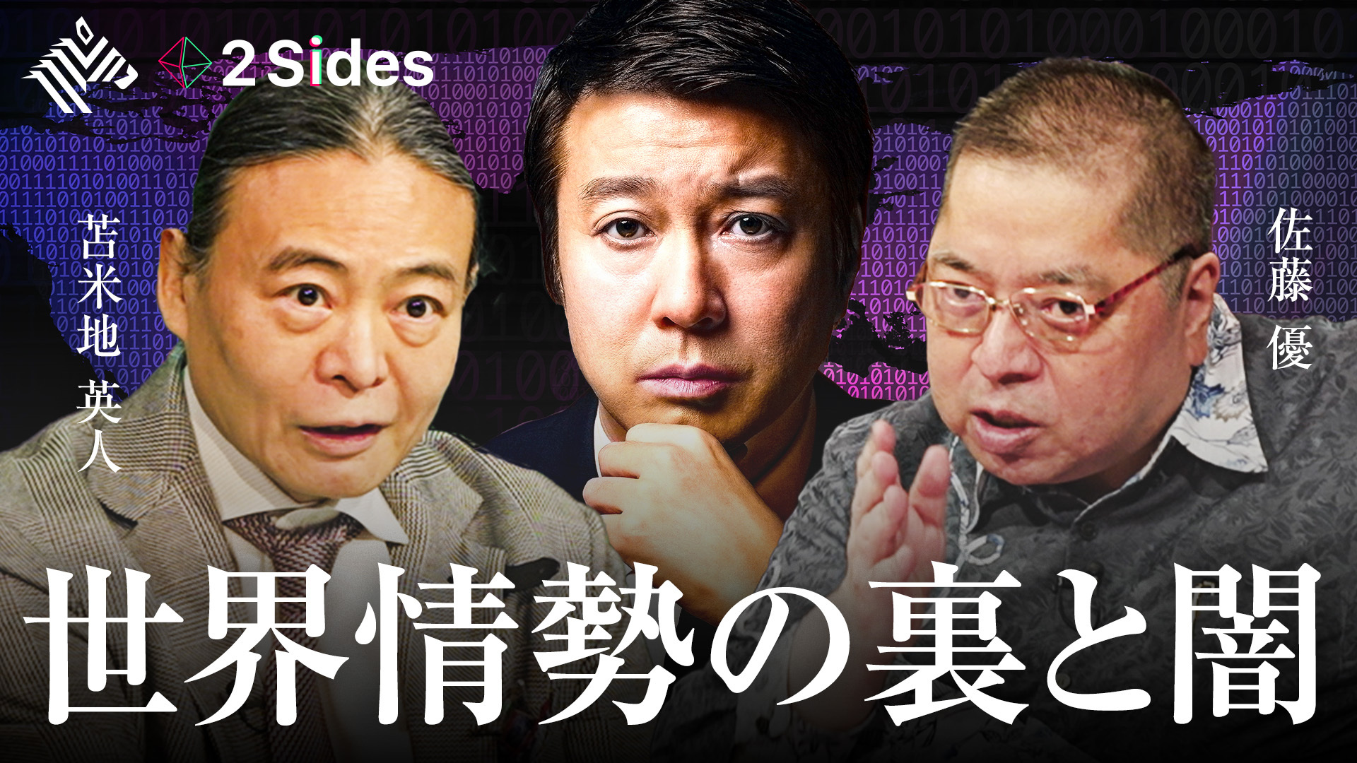 2 Sides | 世界情勢の裏と闇【苫米地英人×佐藤優】 - NewsPicks