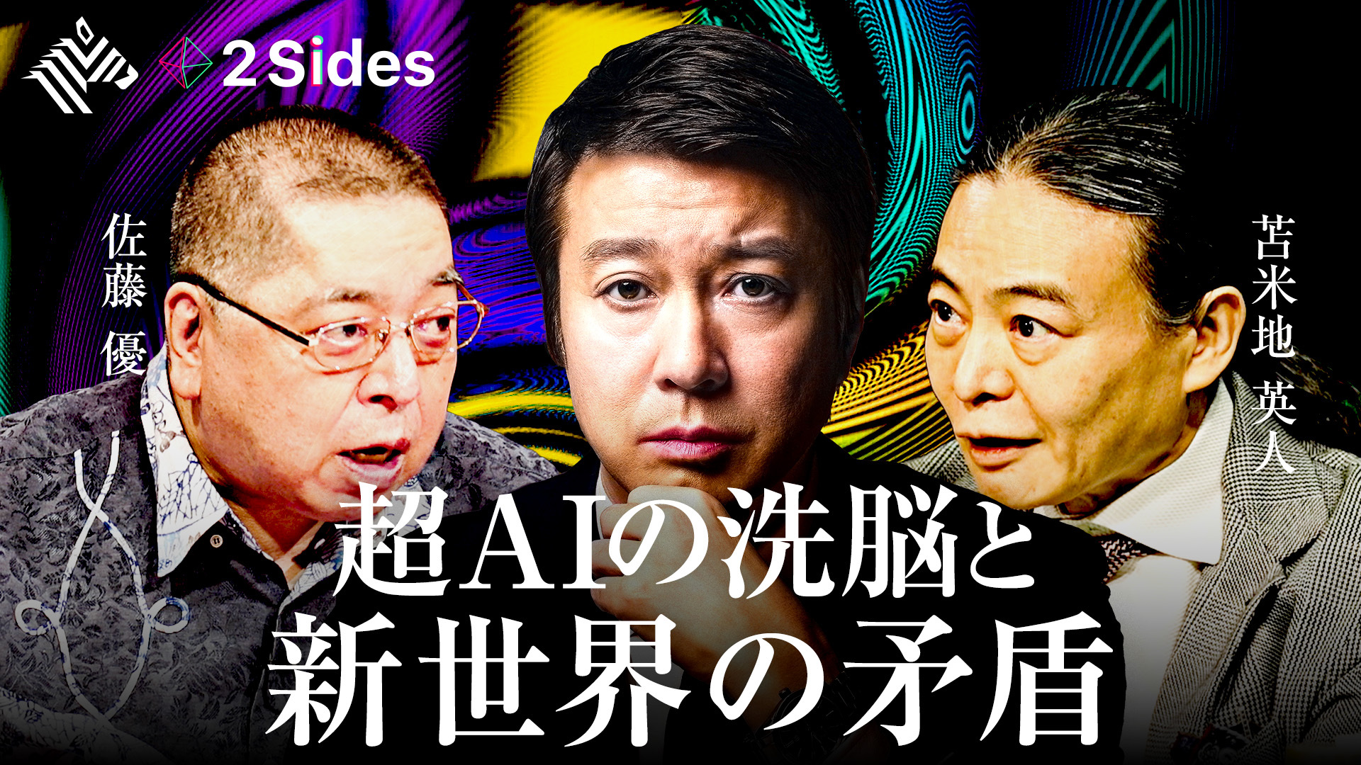 2 Sides | 超AIの洗脳と新世界の矛盾【苫米地英人×佐藤優