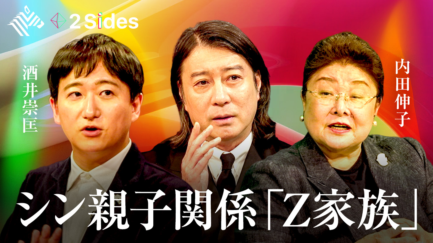 2 Sides | 近すぎる親子関係の問題点 Z家族の実態【内田伸子×酒井崇匤