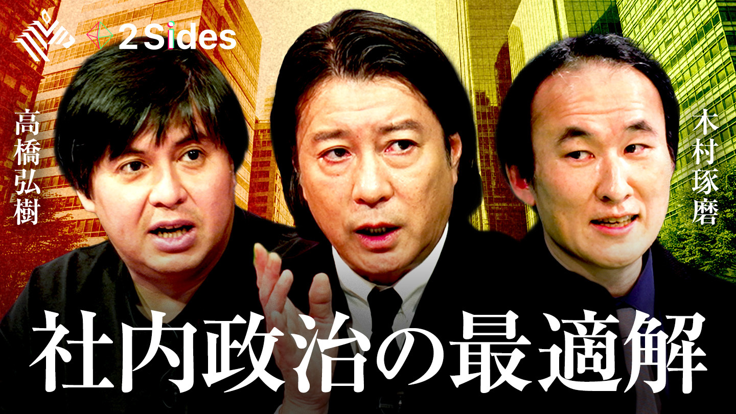 2 Sides | 組織で生き残るための社内政治【高橋弘樹×木村琢磨