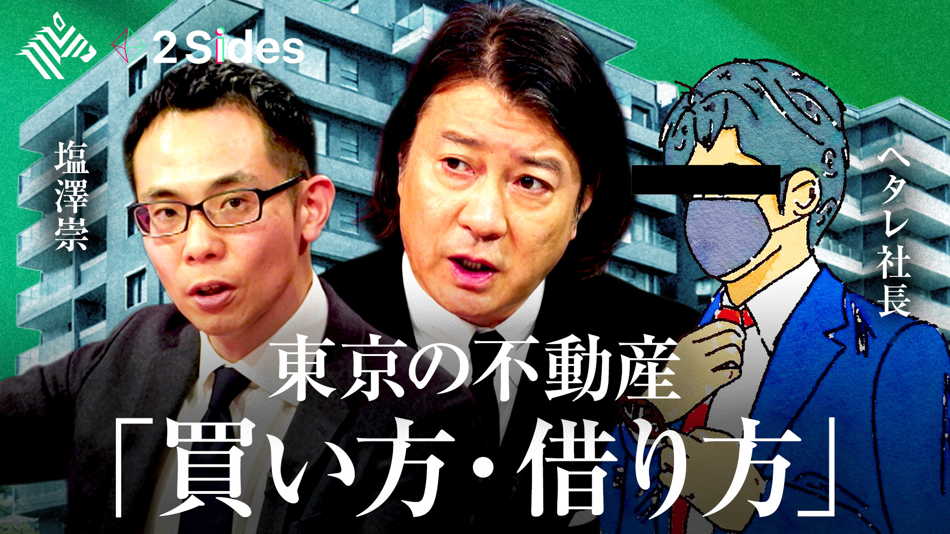 2 Sides | プロだけが知る「令和の不動産売買」【沖有人vs中山登志朗