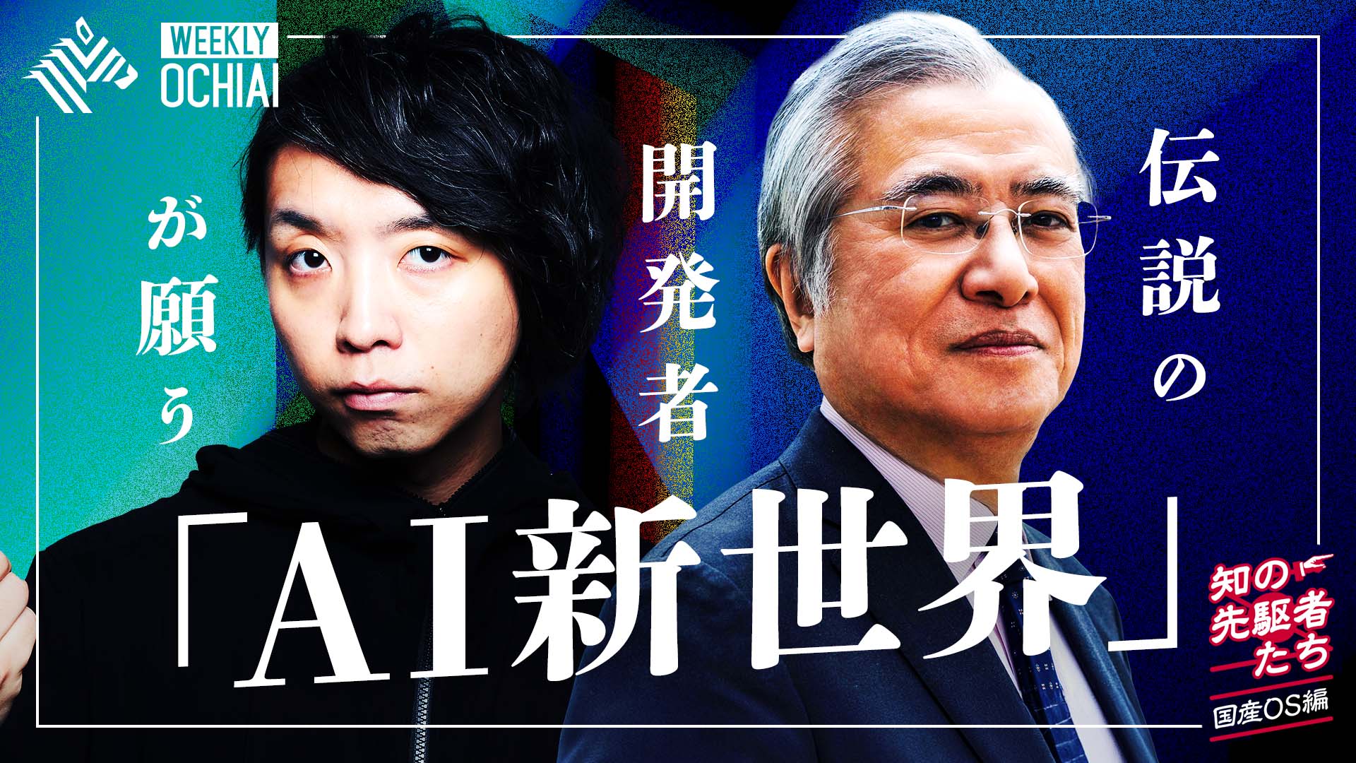 伝説の開発者が願う「AI新世界」【知の先駆者たち国産OS編】