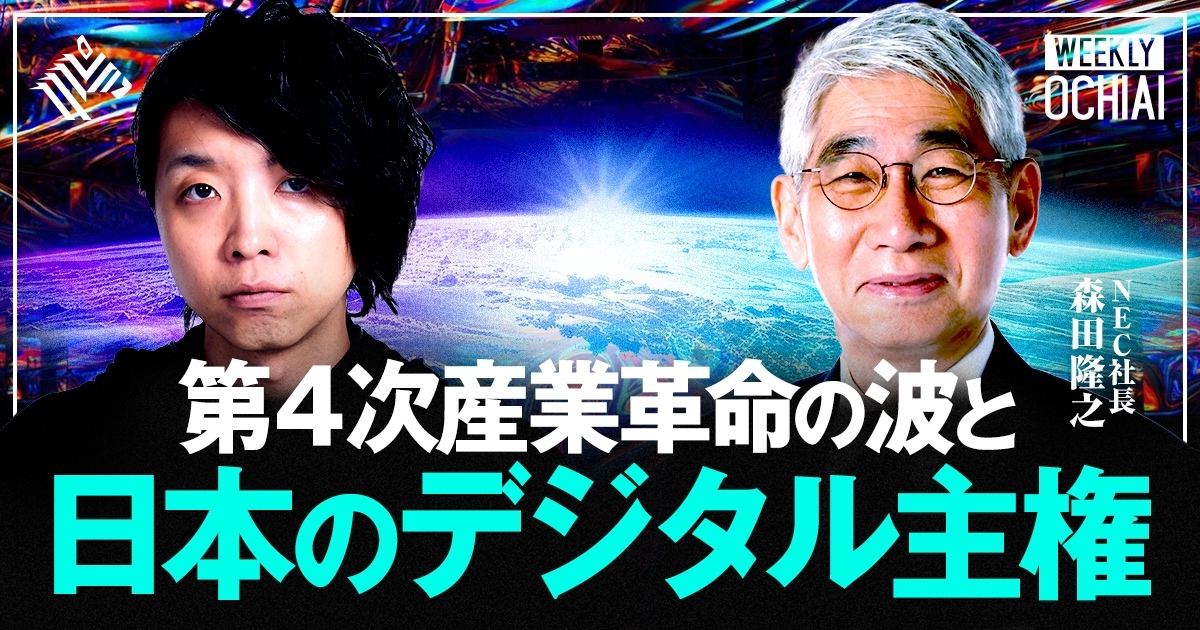 WEEKLY OCHIAI シーズン5 | 第4次産業革命の波と日本のデジタル主権