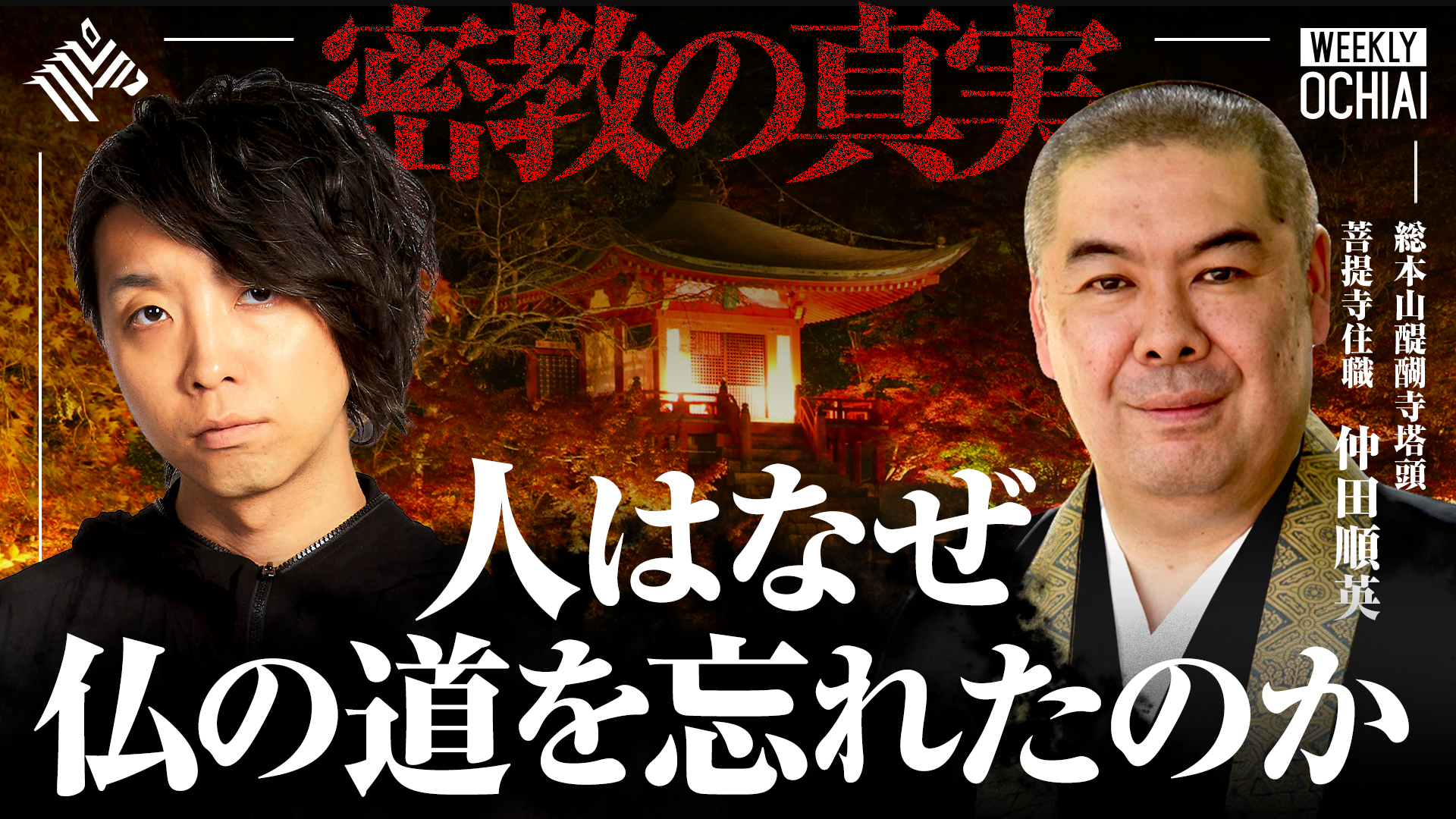 WEEKLY OCHIAI シーズン5 | 「密教の真実」人はなぜ仏の道を忘れた 