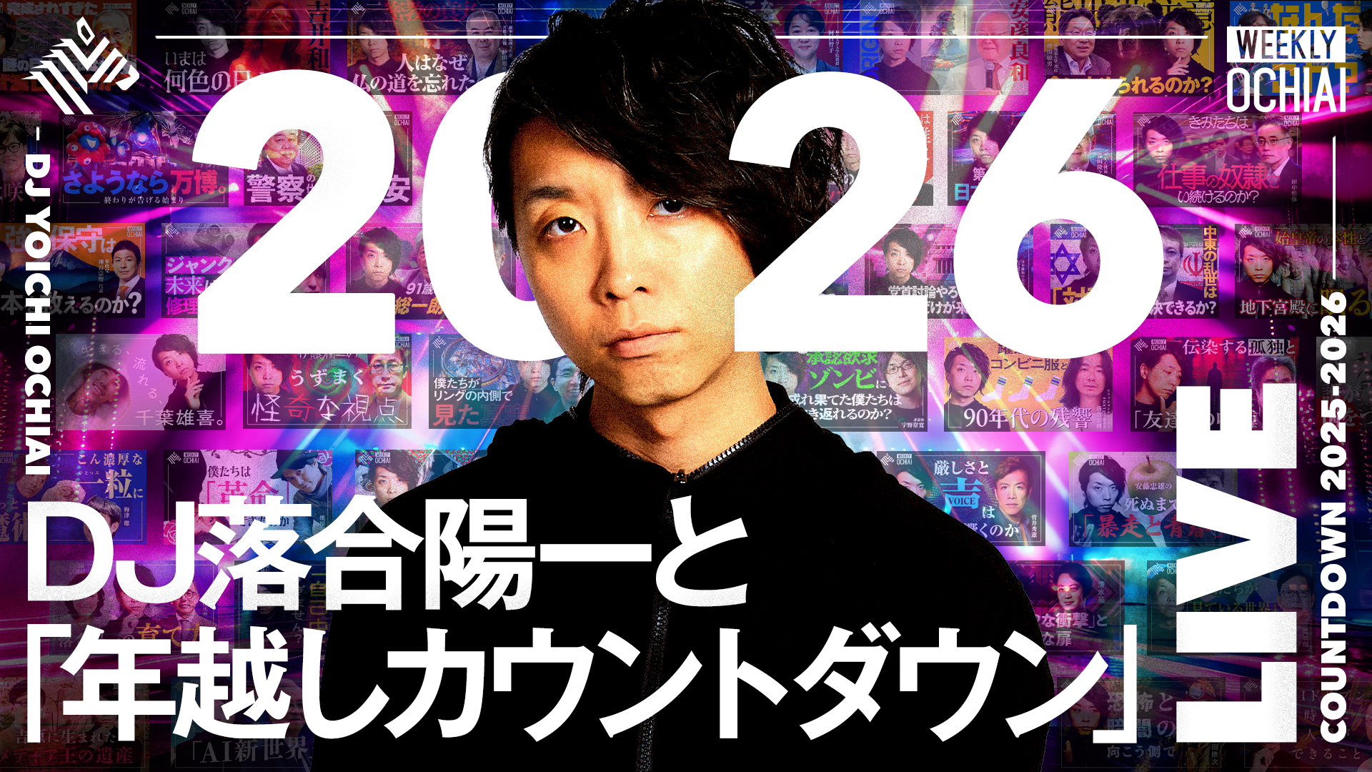 WEEKLY OCHIAI シーズン5 - NewsPicks