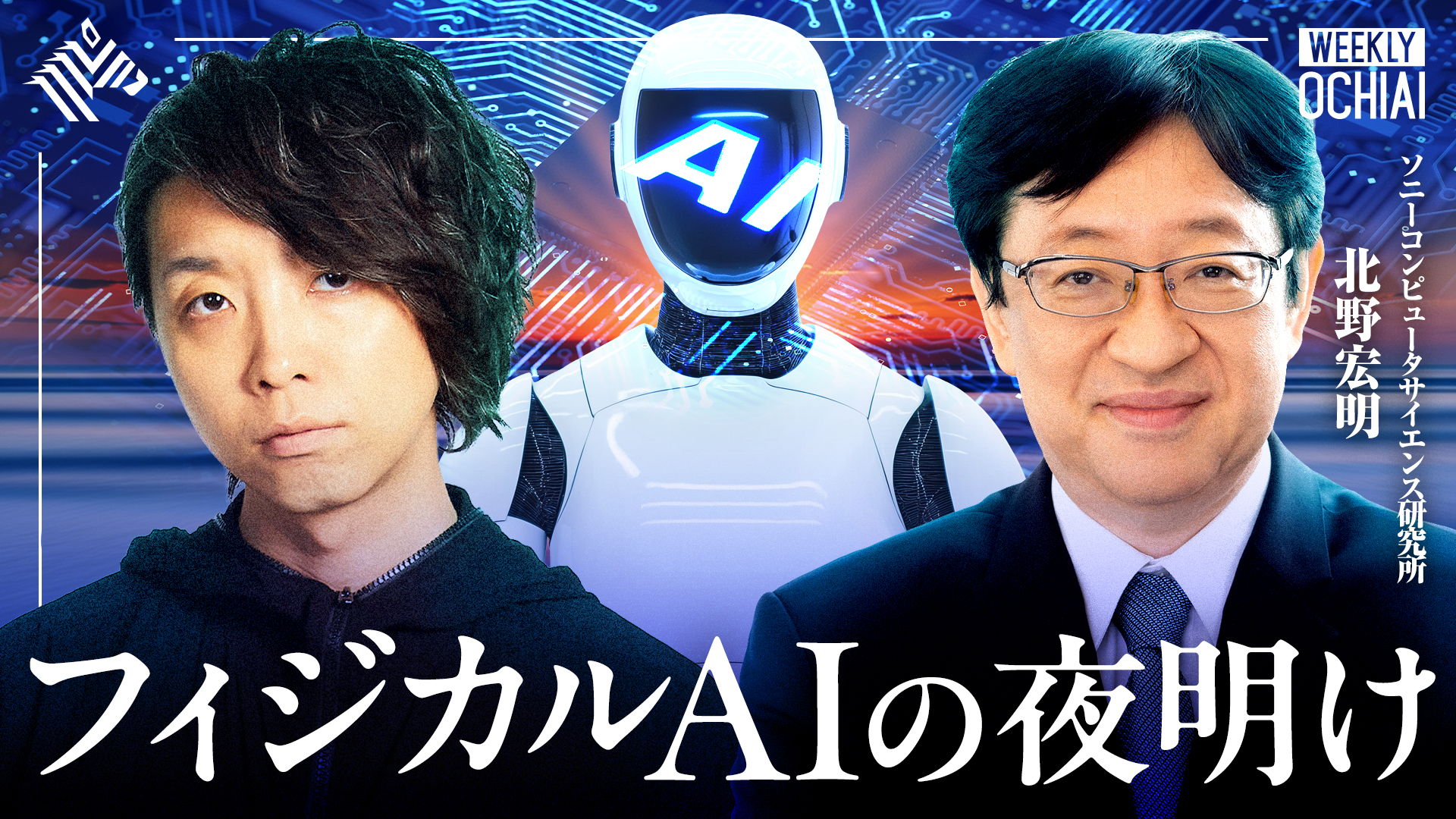 WEEKLY OCHIAI シーズン5 | 松岡正剛の人生と編集工学 - NewsPicks