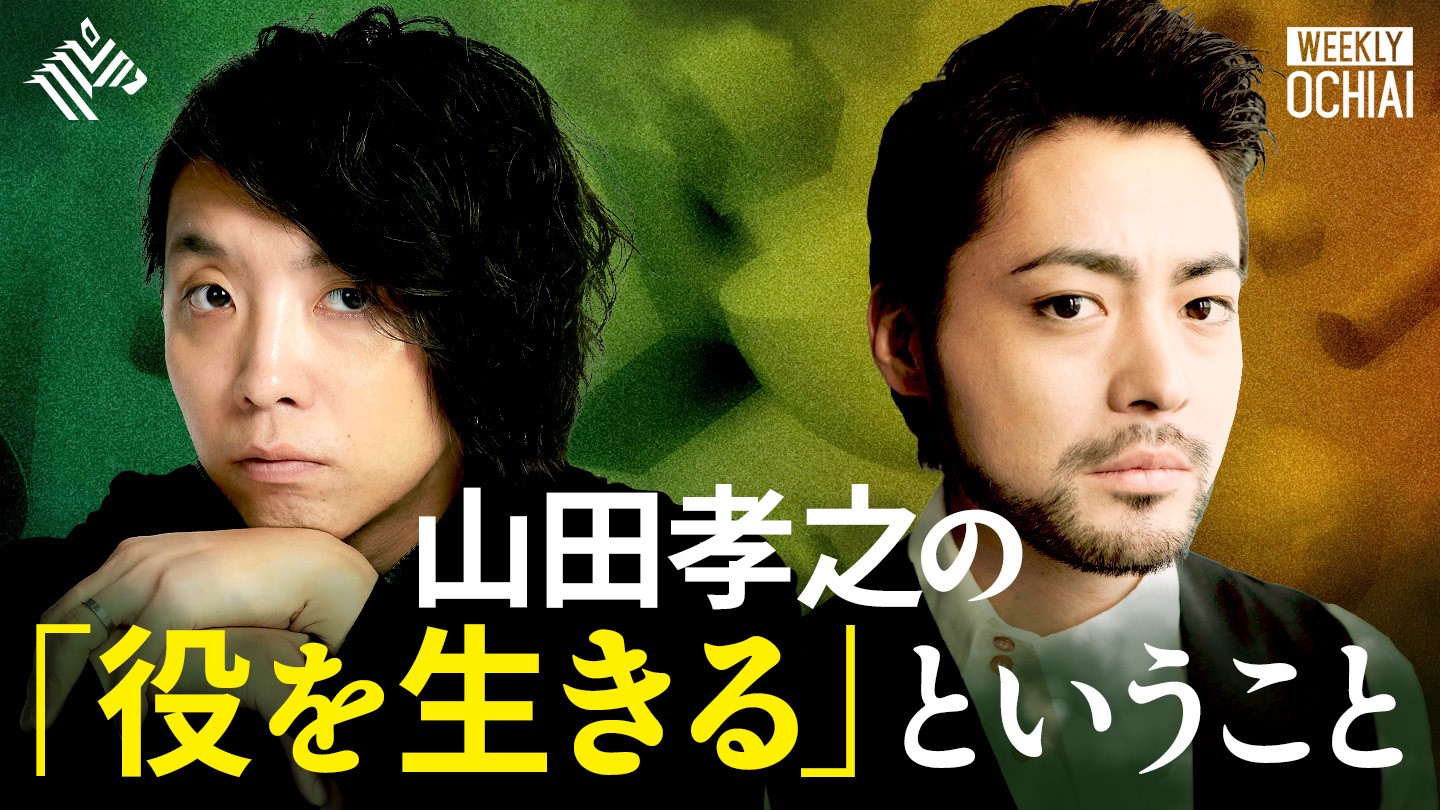 WEEKLY OCHIAI シーズン5 | 【1週間限定全編無料公開】山田孝之の